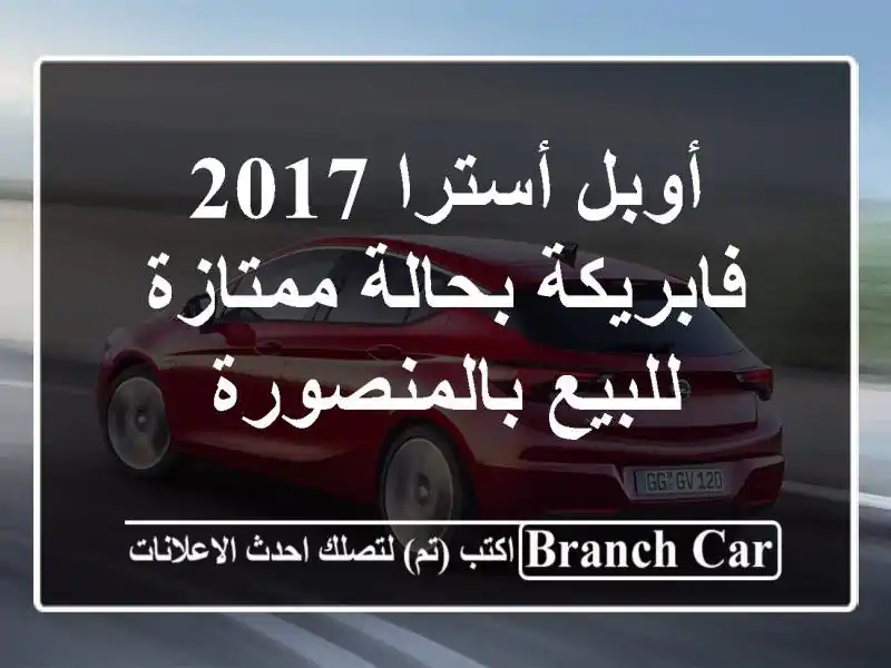 أوبل أسترا 2017 فابريكة بحالة ممتازة - للبيع بالمنصورة