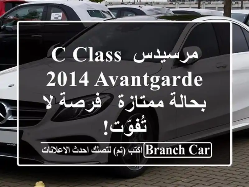 مرسيدس C-Class 2014 Avantgarde بحالة ممتازة - فرصة لا تُفوّت!