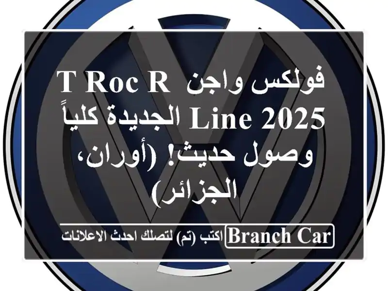  فولكس واجن T-Roc R-Line 2025 الجديدة كلياً - وصول حديث!...