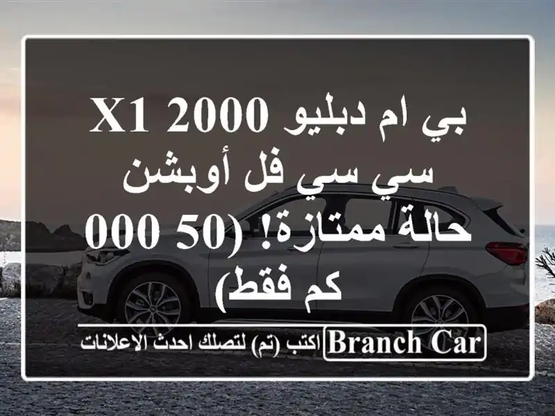 بي ام دبليو X1 2000 سي سي فل أوبشن - حالة ممتازة! (50,000 كم فقط)