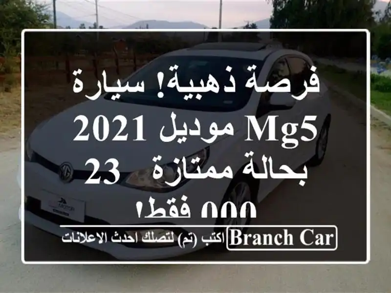 فرصة ذهبية! سيارة MG5 موديل 2021 بحالة ممتازة - 23,000 فقط!