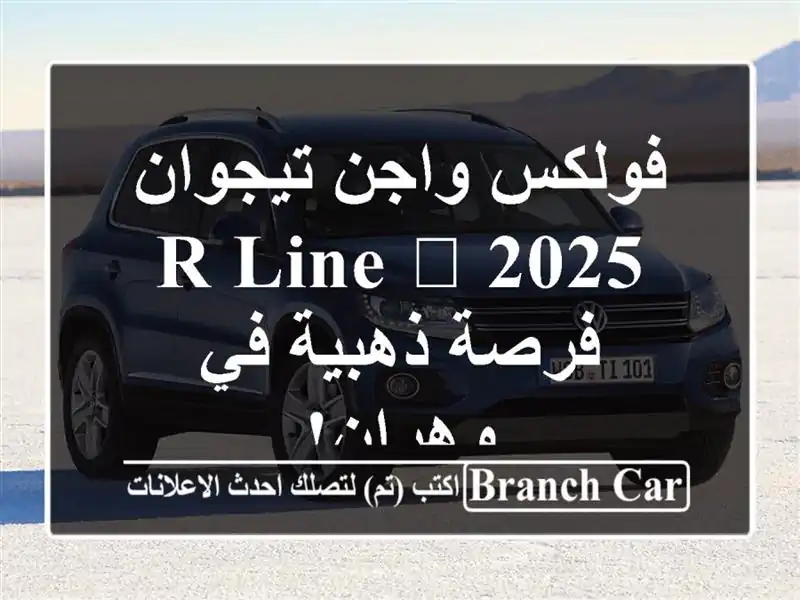 فولكس واجن تيجوان 2025 R-Line 🖤 -  فرصة ذهبية في وهران!