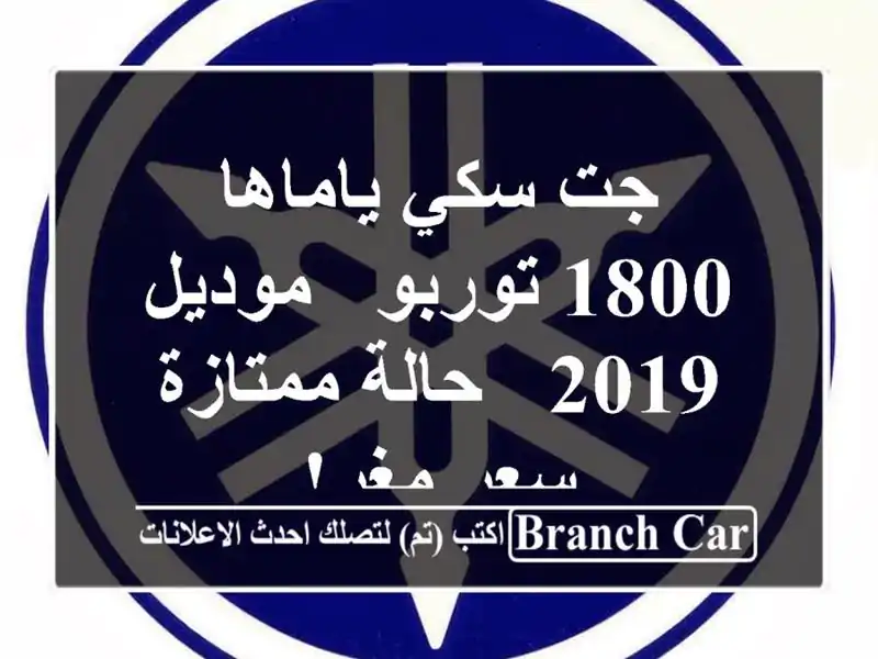 جت سكي ياماها 1800 توربو - موديل 2019 - حالة ممتازة -...