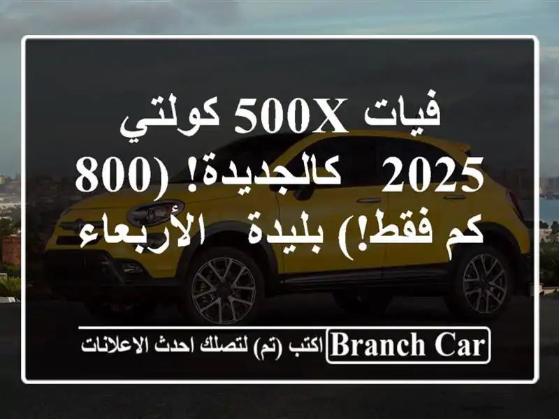 فيات 500X كولتي 2025 - كالجديدة! (800 كم فقط!) بليدة - الأربعاء
