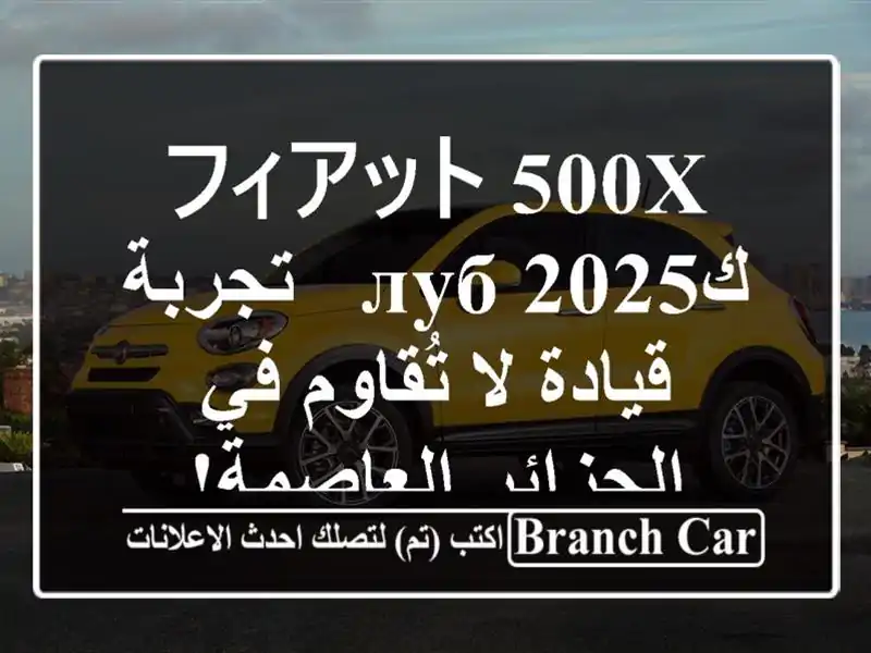 フィアット 500X كлуб 2025 - تجربة قيادة لا تُقاوم في...