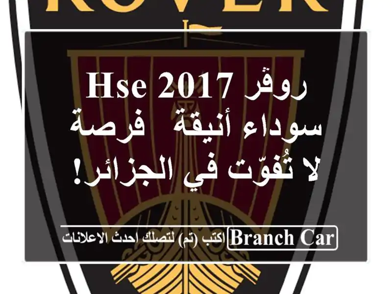 روڤر HSE 2017 سوداء أنيقة - فرصة لا تُفوّت في الجزائر!