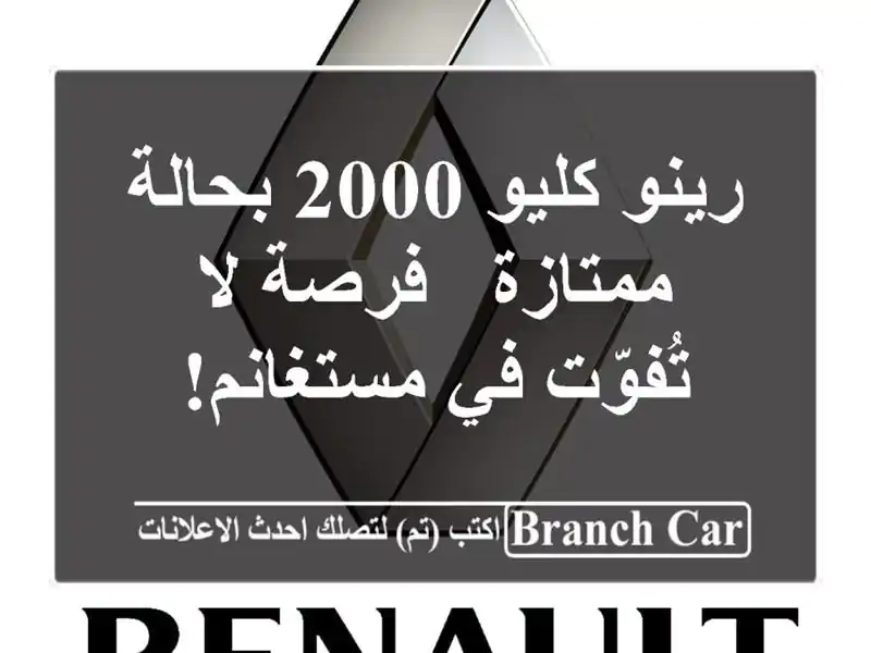 رينو كليو 2000 بحالة ممتازة - فرصة لا تُفوّت في مستغانم!