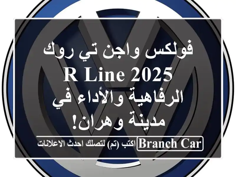 فولكس واجن تي-روك R-Line 2025 -  الرفاهية والأداء في...