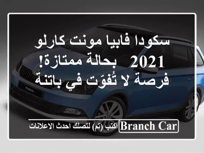 سكودا فابيا مونت كارلو 2021 - بحالة ممتازة! فرصة...