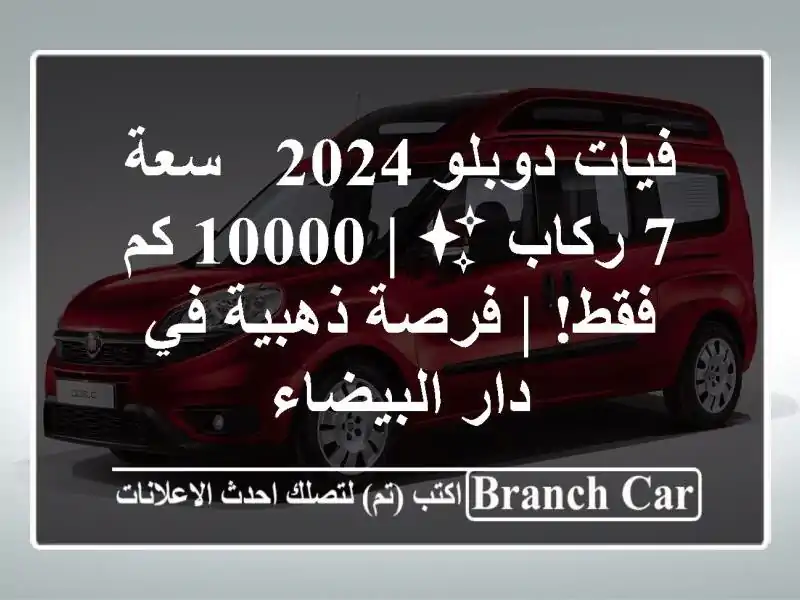 فيات دوبلو 2024 -  سعة 7 ركاب ✨  | 10000 كم فقط!  | فرصة ذهبية...