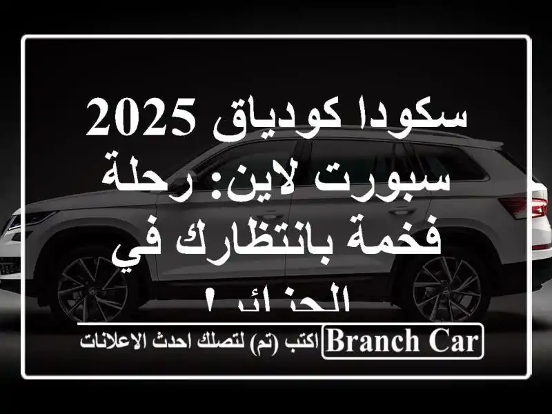 سكودا كودياق 2025 سبورت لاين: رحلة فخمة بانتظارك...