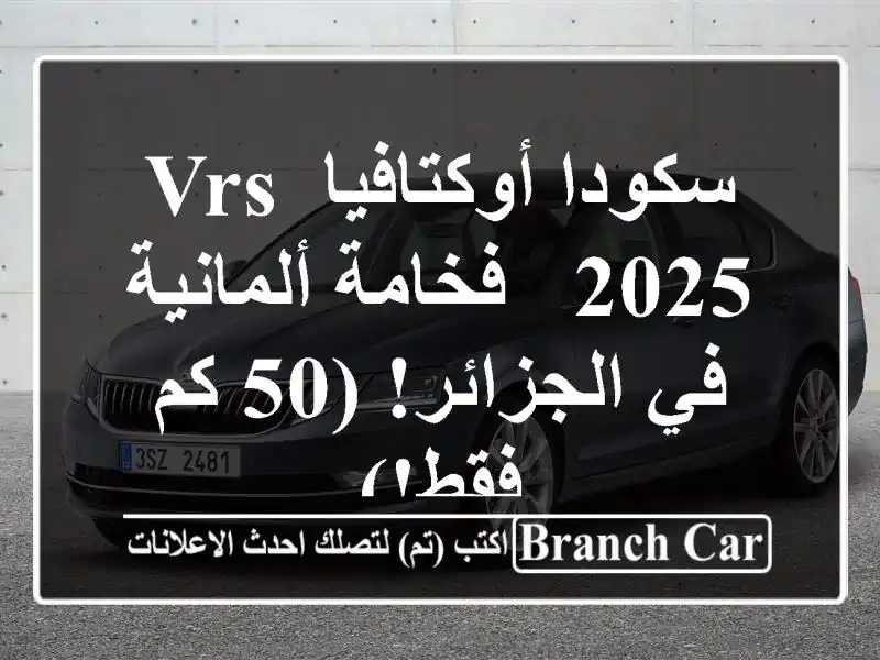 سكودا أوكتافيا VRs 2025 - فخامة ألمانية في الجزائر! (50...
