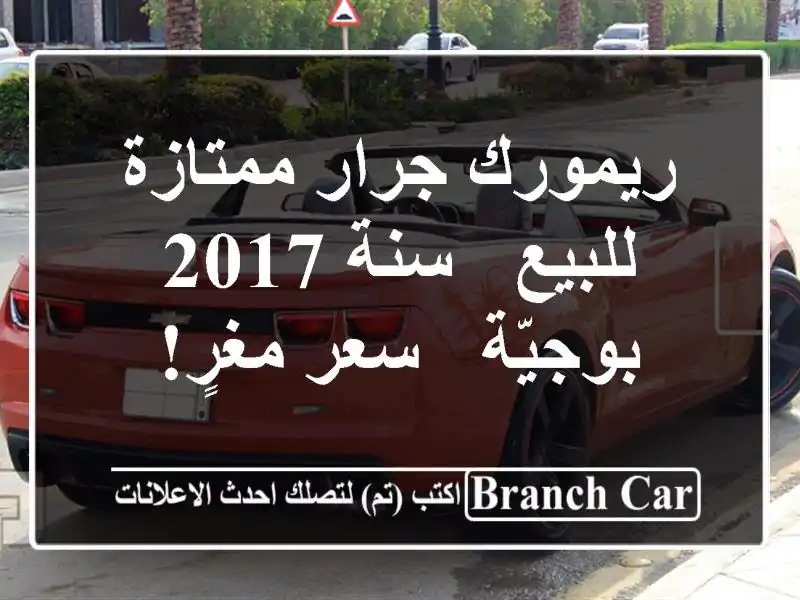 ريمورك جرار ممتازة للبيع - سنة 2017 - بوجيّة - سعر مغرٍ!
