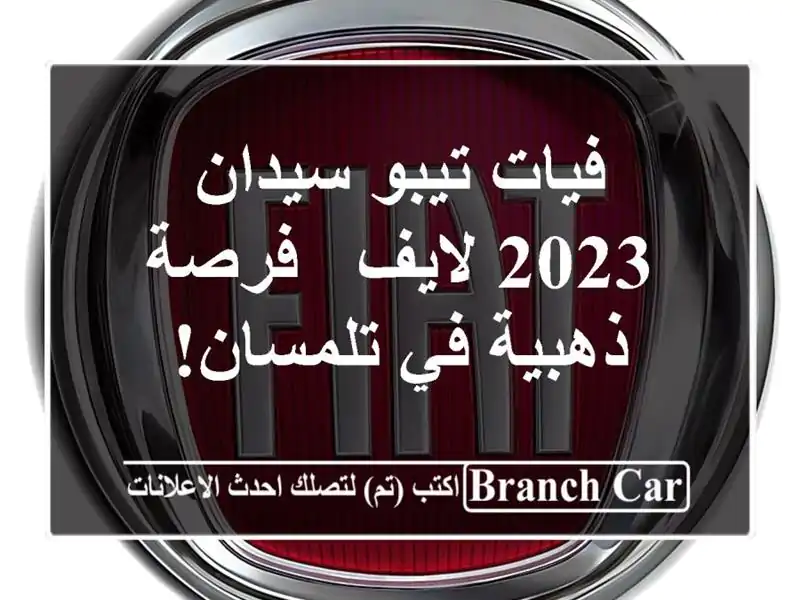 فيات تيبو سيدان 2023 لايف -  فرصة ذهبية في تلمسان!