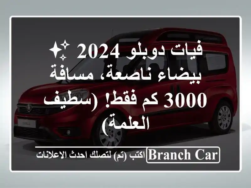 فيات دوبلو 2024 ✨ بيضاء ناصعة، مسافة 3000 كم فقط! (سطيف...