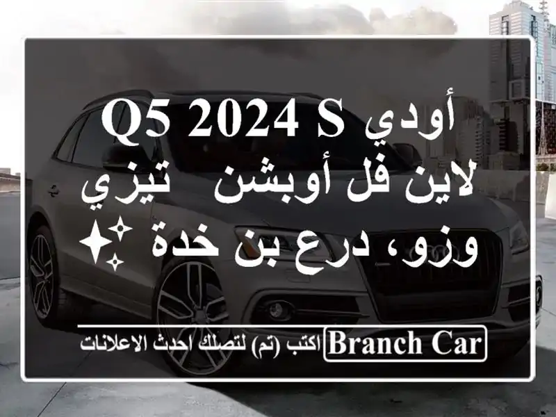 أودي Q5 2024 S لاين فل أوبشن - تيزي وزو، درع بن خدة ✨