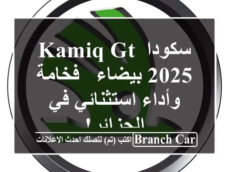 سكودا Kamiq GT 2025 بيضاء - فخامة وأداء استثنائي في الجزائر!