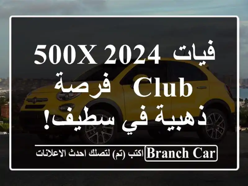 فيات 500X 2024 Club -  فرصة ذهبية في سطيف! ❤️