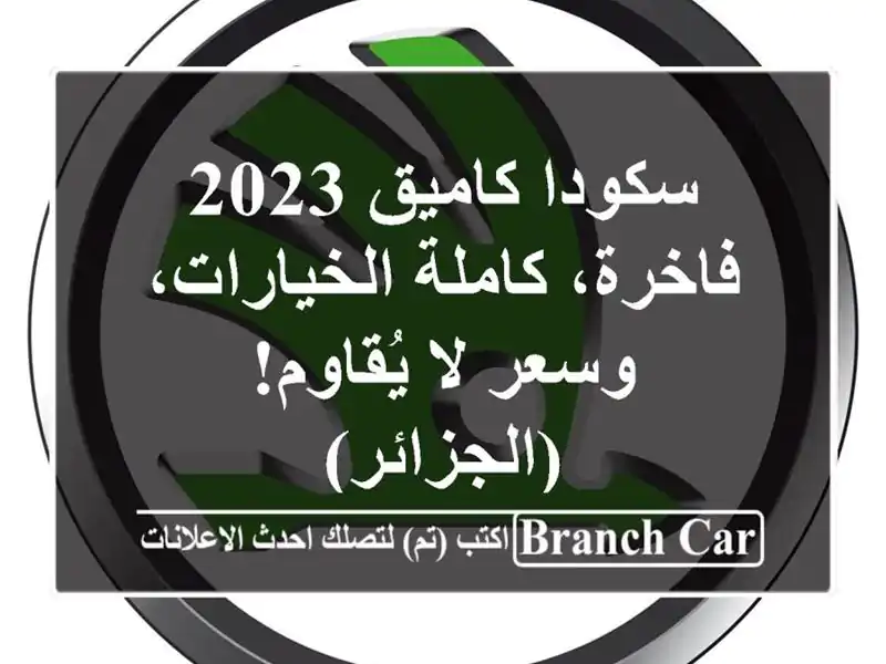 سكودا كاميق 2023 - فاخرة، كاملة الخيارات، وسعر لا...