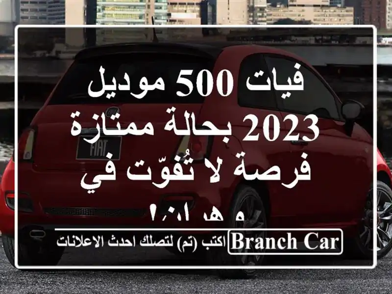 فيات 500 موديل 2023 بحالة ممتازة - فرصة لا تُفوّت في وهران!