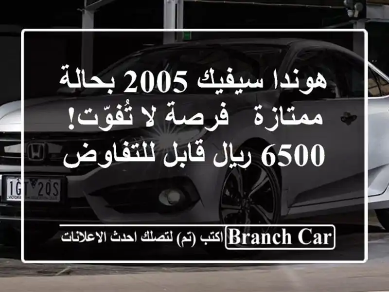 هوندا سيفيك 2005 بحالة ممتازة - فرصة لا تُفوّت! 6500...