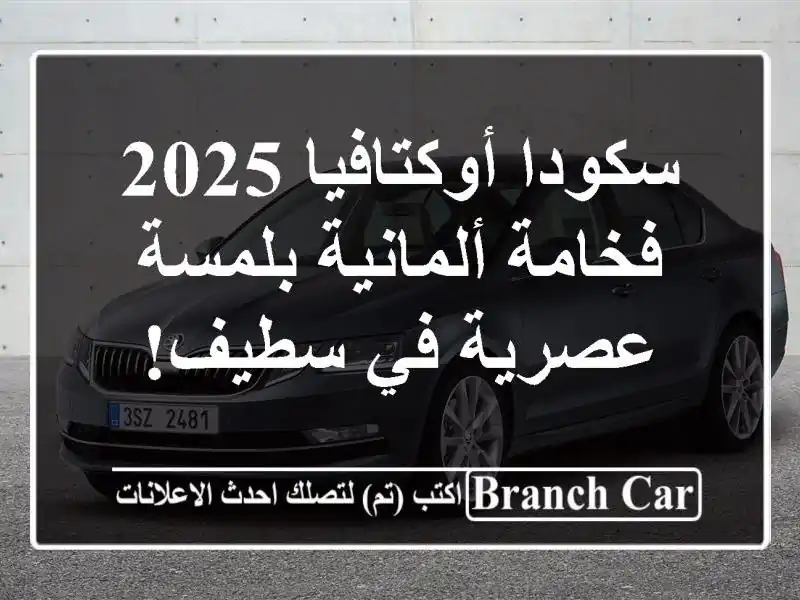 سكودا أوكتافيا 2025 - فخامة ألمانية بلمسة عصرية في سطيف!