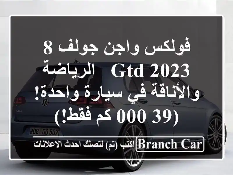 فولكس واجن جولف 8 GTD 2023 -  الرياضة والأناقة في...