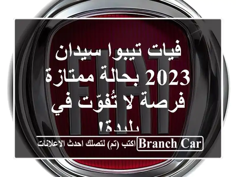 فيات تيبوا سيدان 2023 بحالة ممتازة - فرصة لا تُفوّت...