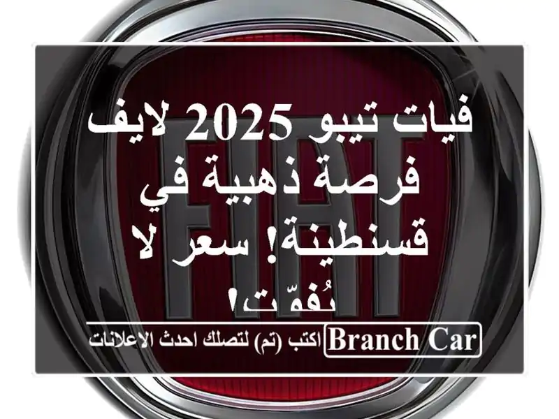 فيات تيبو 2025 لايف - فرصة ذهبية في قسنطينة!  سعر...