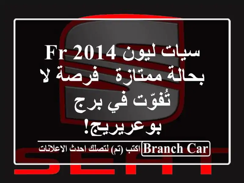 سيات ليون FR 2014 بحالة ممتازة - فرصة لا تُفوّت في برج بوعريريج!