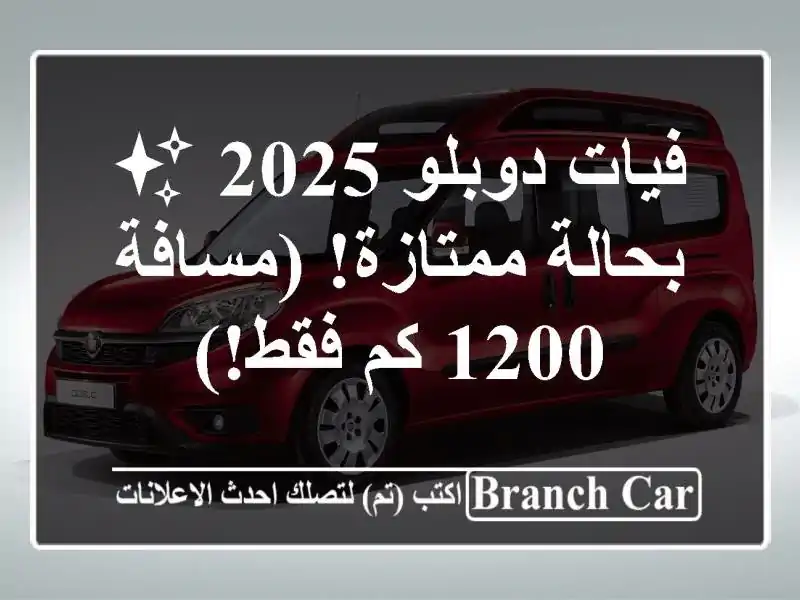 فيات دوبلو 2025 ✨ بحالة ممتازة! (مسافة 1200 كم فقط!)