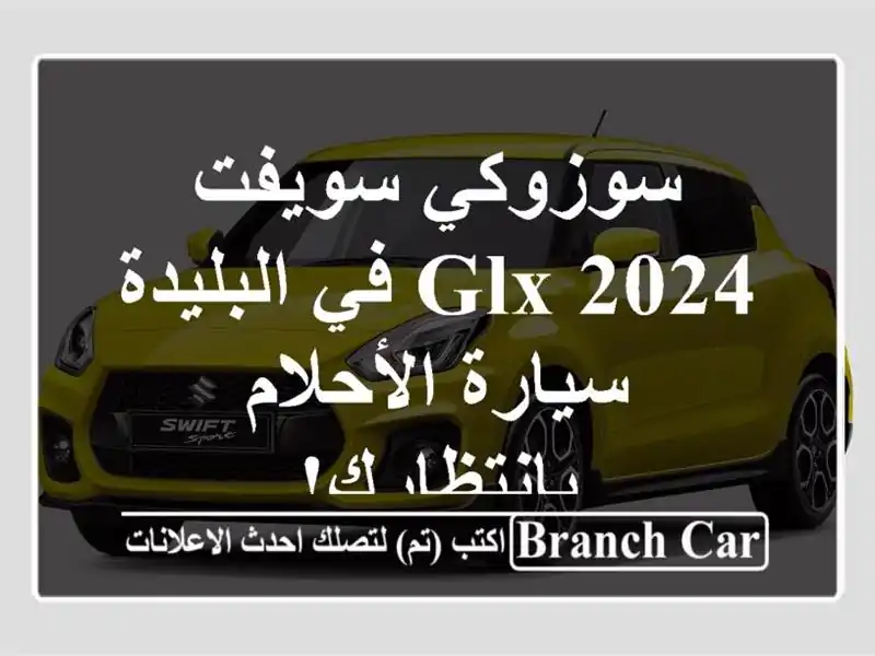 سوزوكي سويفت 2024 GLX في البليدة - سيارة الأحلام بانتظارك!