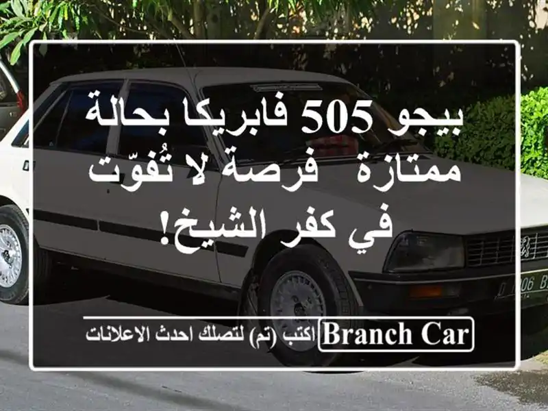 بيجو 505 فابريكا بحالة ممتازة - فرصة لا تُفوّت في...