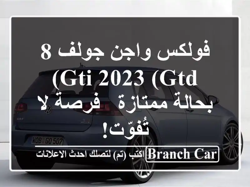 فولكس واجن جولف 8 GTI 2023 (GTD) بحالة ممتازة - فرصة لا تُفوّت!
