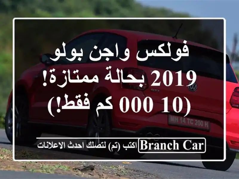 فولكس واجن بولو 2019 بحالة ممتازة! (10,000 كم فقط!)
