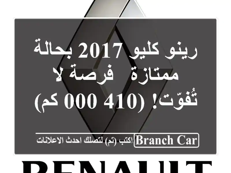 رينو كليو 2017 بحالة ممتازة - فرصة لا تُفوّت! (410,000 كم)