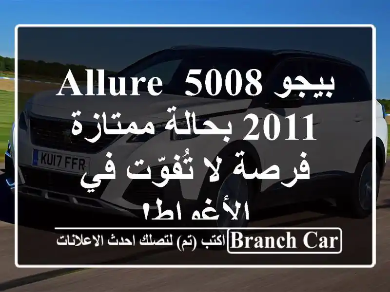 بيجو 5008 Allure 2011 بحالة ممتازة - فرصة لا تُفوّت في الأغواط!