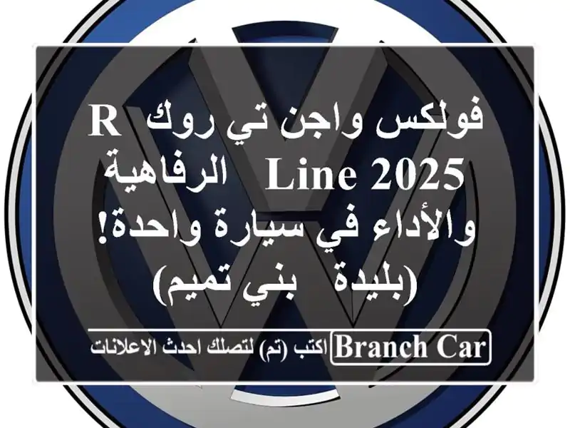 فولكس واجن تي روك R-Line 2025 -  الرفاهية والأداء في...