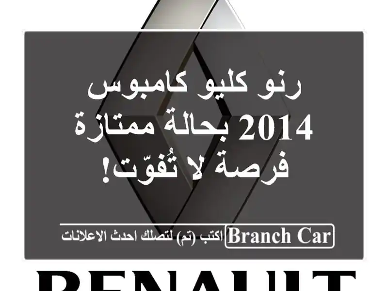 رنو كليو كامبوس 2014 بحالة ممتازة - فرصة لا تُفوّت!
