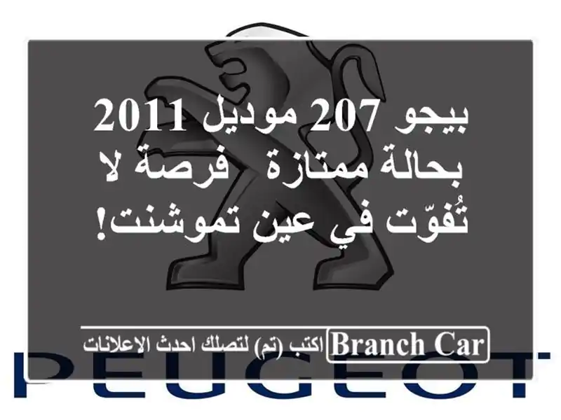 بيجو 207 موديل 2011 بحالة ممتازة - فرصة لا تُفوّت في...