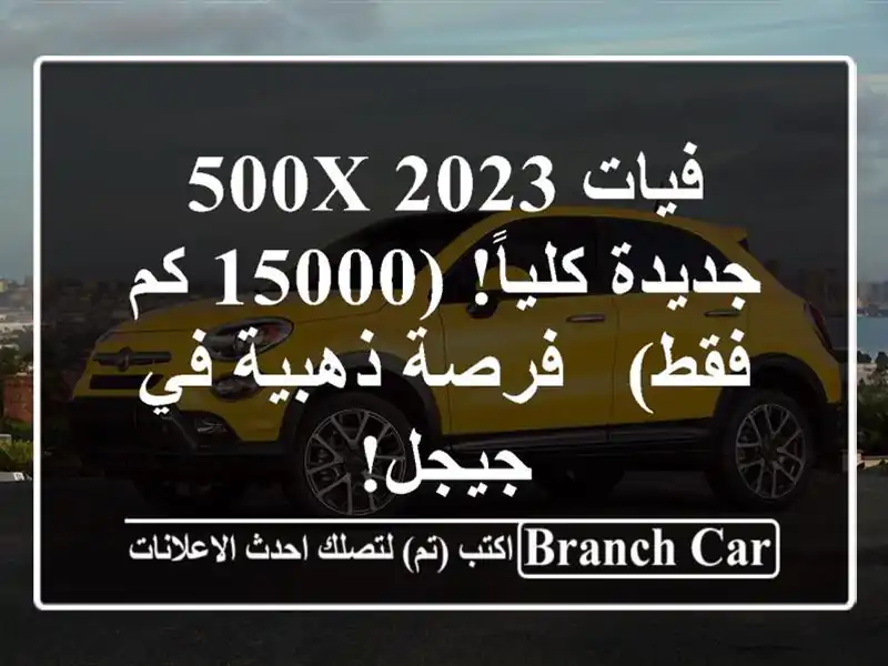 فيات 500X 2023 - جديدة كلياً!  (15000 كم فقط) - فرصة ذهبية...