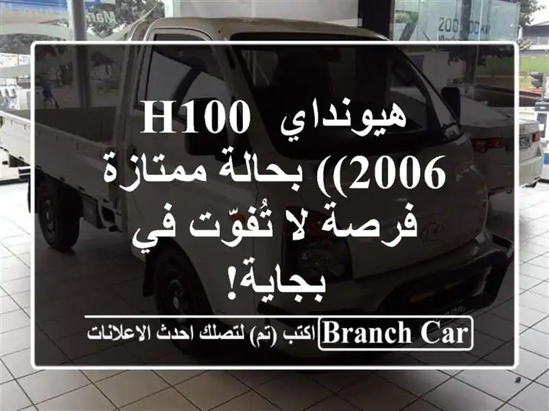 هيونداي H100 (2006) بحالة ممتازة - فرصة لا تُفوّت في بجاية!