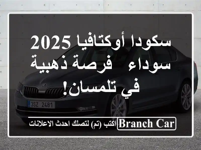 سكودا أوكتافيا 2025 سوداء - فرصة ذهبية في تلمسان!