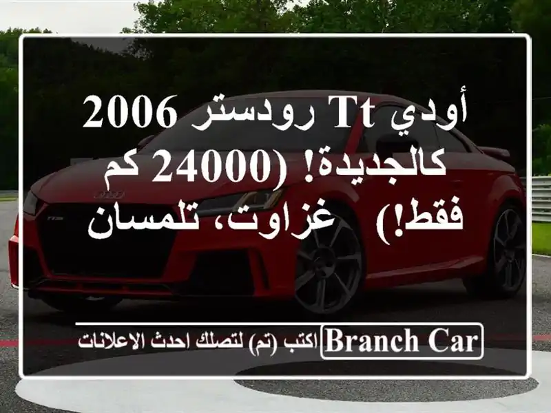 أودي TT رودستر 2006 - كالجديدة! (24000 كم فقط!) - غزاوت، تلمسان