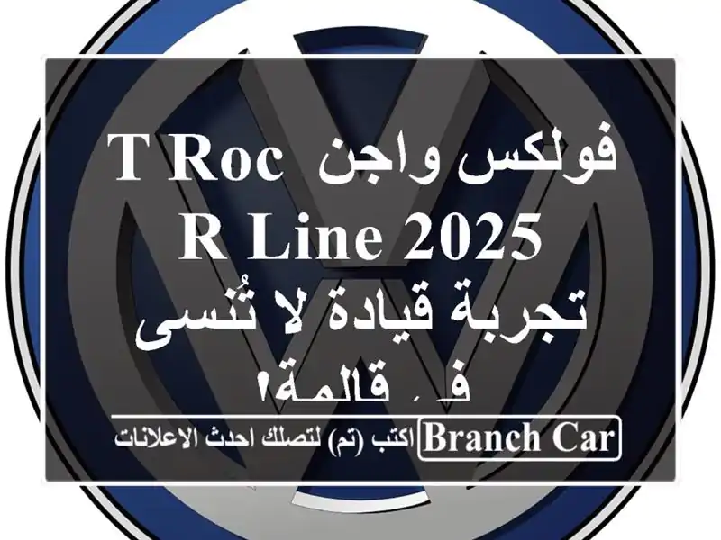 فولكس واجن T-Roc R-Line 2025 - تجربة قيادة لا تُنسى في قالمة!