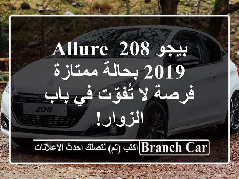 بيجو 208 Allure 2019 بحالة ممتازة - فرصة لا تُفوّت في...