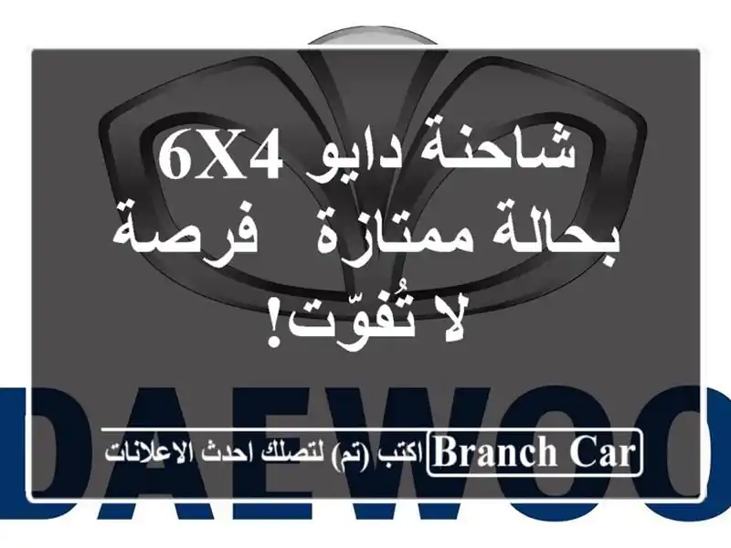شاحنة دايو 6x4 بحالة ممتازة - فرصة لا تُفوّت!