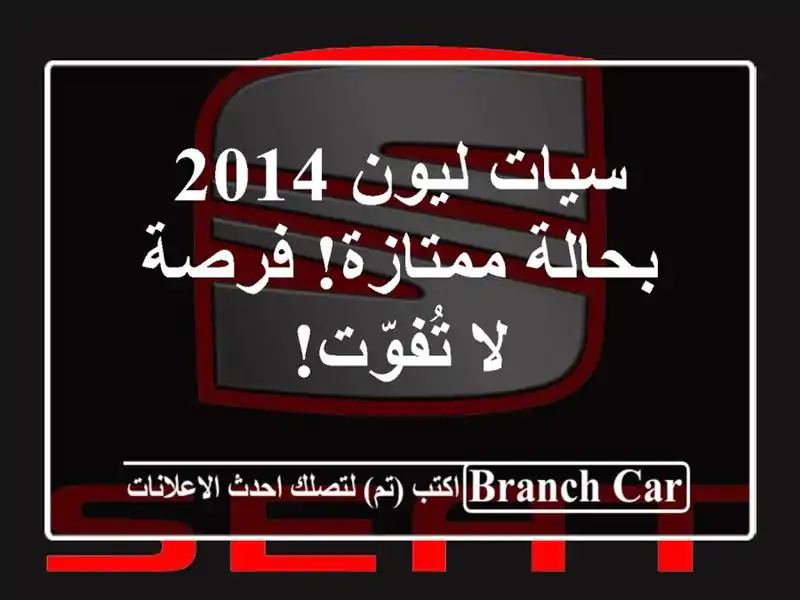 سيات ليون 2014 بحالة ممتازة! فرصة لا تُفوّت!