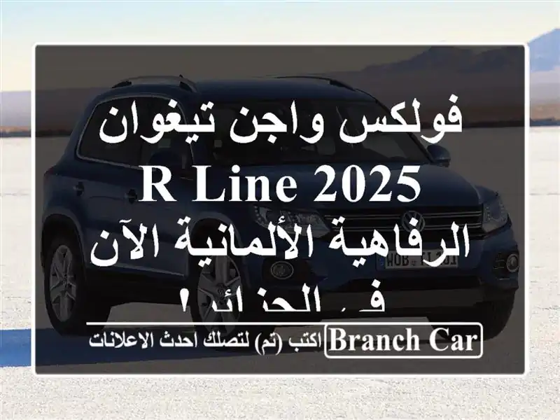فولكس واجن تيغوان 2025 R-Line -  الرفاهية الألمانية الآن...