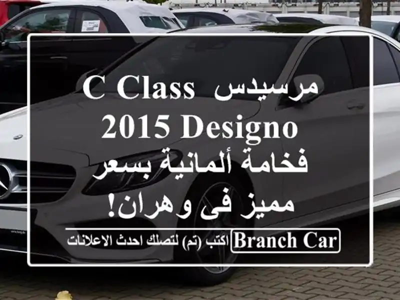 مرسيدس C-Class 2015 Designo -  فخامة ألمانية بسعر مميز في وهران!